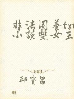 非法圈养txt小说双女主