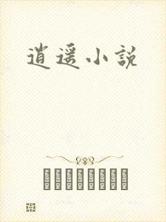逍遥小说