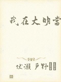 我在大明当暴君