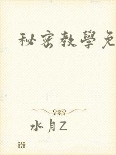 秘密教学免费