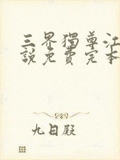 三界独尊江尘小说免费完本