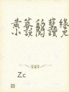 黄蓉的孽缘狼狗小说阅读免费全文黄