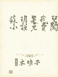 苏玥是我儿媳的小说免费阅读封面