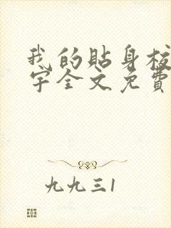 我的贴身校花唐宇全文免费