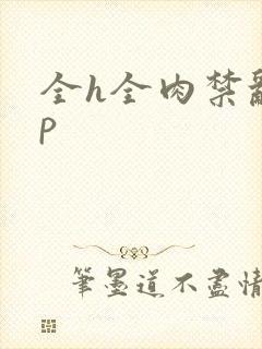 全h全肉禁乱np封面