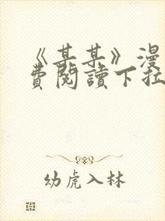 《某某》漫画免费阅读下拉式阅读