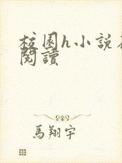 校园h小说在线阅读