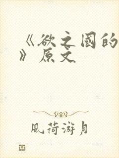 《欲之国的太子》原文