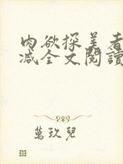 肉欲探美者无删减全文阅读封面