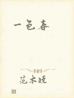 一色春