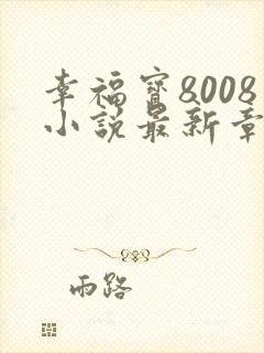 幸福宝8008小说最新章节更新封面