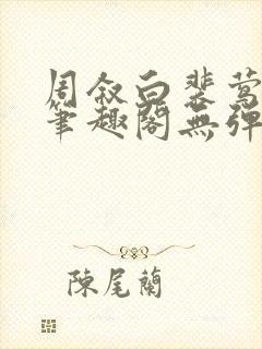 周叙白裴莺小说笔趣阁无弹窗