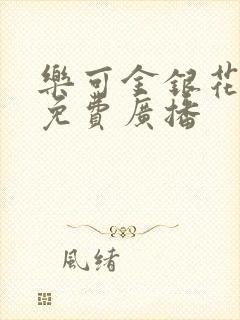 乐可金银花全文免费广播