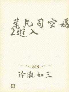 叶凡司空嫣然92进入