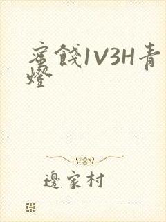 蜜饯1V3H青灯封面