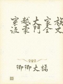 穿越大家族之风流豪门全文阅读封面