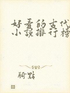 好看的古代言情小说排行榜前十名封面