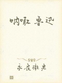 呐喊 鲁迅