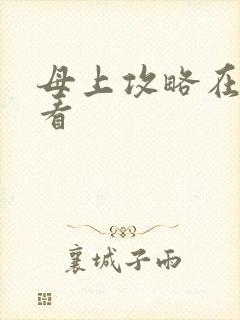母上攻略在线观看