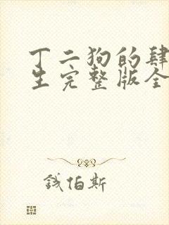 丁二狗的肆意人生完整版全集小说