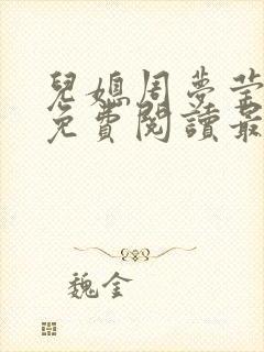 儿媳周梦莹小说免费阅读最新章节更