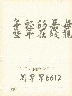 年轻的岳母的那些年在线观看
