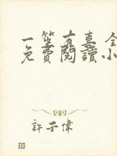 一笙有喜 全文免费阅读小说txt小说网
