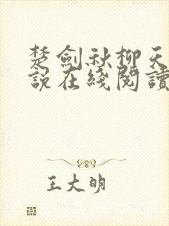 楚剑秋柳天瑶小说在线阅读免费