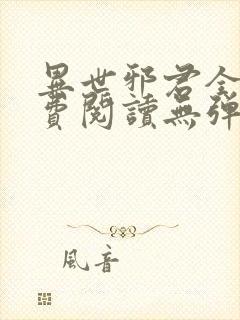 异世邪君全文免费阅读无弹窗