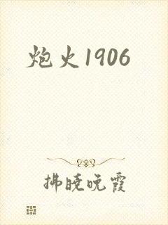 炮火1906