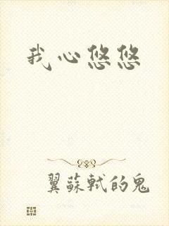 我心悠悠