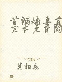 首辅娇妻有空间完本免费阅读封面