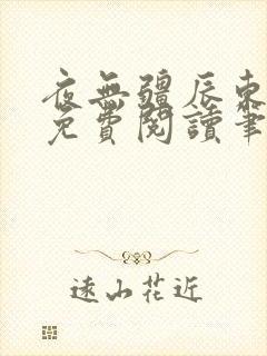 夜无疆辰东全文免费阅读笔趣阁