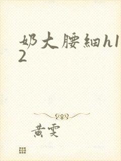 奶大腰细h1V2