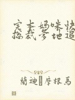 完本妈咪快跑,总裁爹地追来了