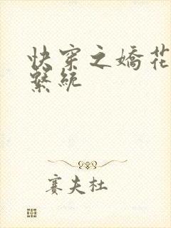 快穿之娇花灌溉系统