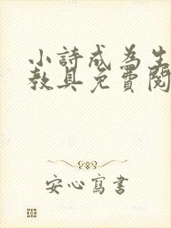小诗成为生物课教具免费阅读