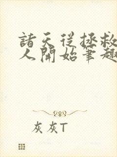诸天从拯救岳夫人开始笔趣阁封面