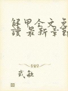解甲全文免费阅读 最新章节 无弹窗