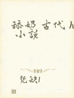 舔奶 古代 h 小说