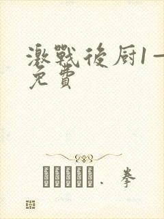 激战后厨1—5免费