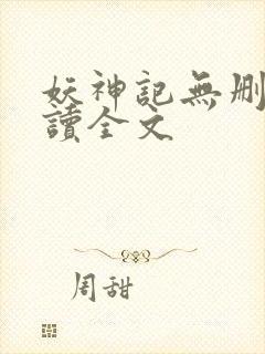 妖神记无删减阅读全文