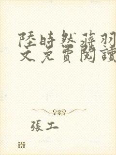 陆时然蒋羽熙全文免费阅读笔趣阁