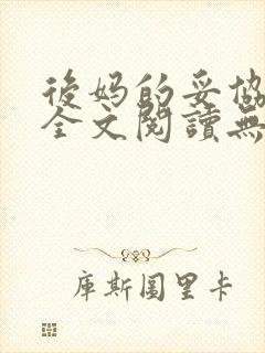 后妈的妥协小说全文阅读无弹窗封面