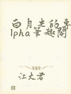 白月光的专属alpha笔趣阁