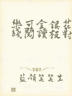 乐可金银花露在线阅读校对
