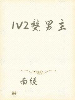 1V2双男主封面