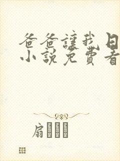 爸爸让我日妈妈小说免费看封面