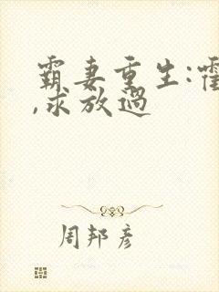 霸妻重生:霍少,求放过
