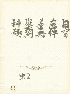 科举养崽日常笔趣阁无弹窗封面
